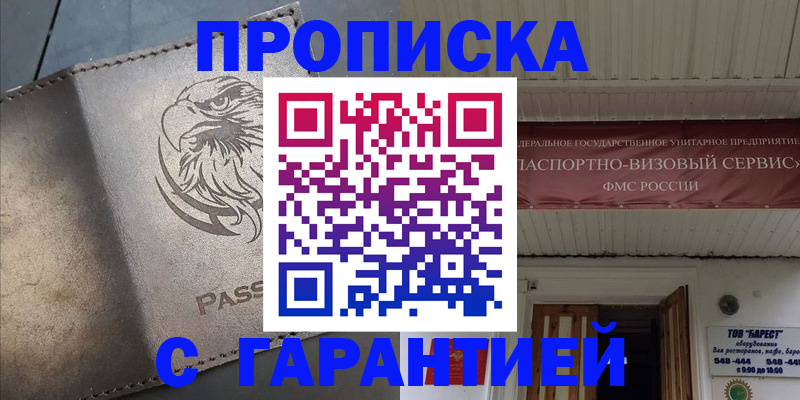 купить прописку в Ижевске