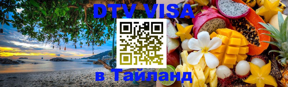 Visa ДТВ Тайланд помощь Ижевск 